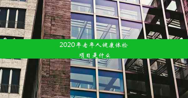 2020年老年人健康体检项目是什么