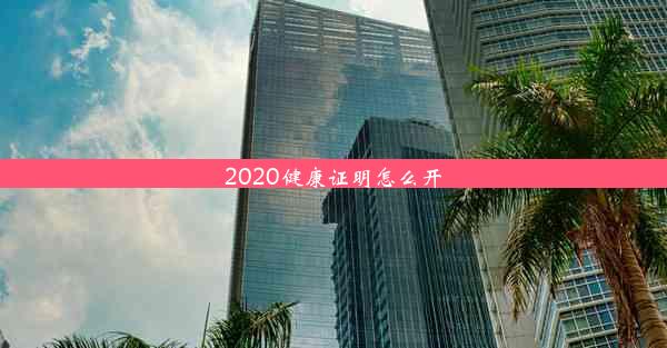 2020健康证明怎么开