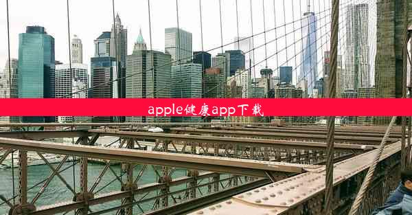 apple健康app下载