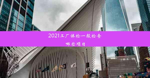 2021工厂体检一般检查哪些项目