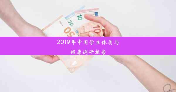 2019年中国学生体质与健康调研报告