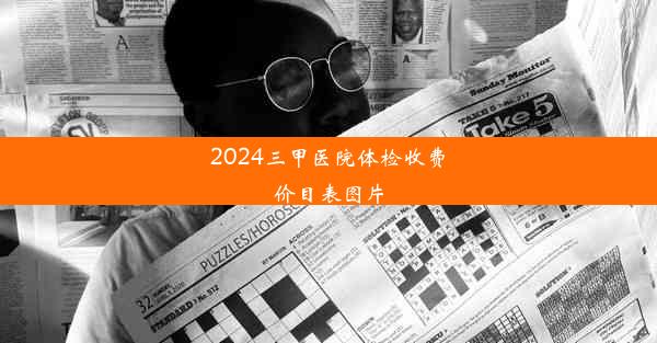 2024三甲医院体检收费价目表图片