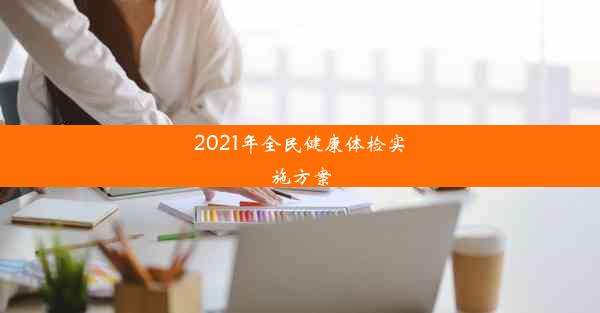 2021年全民健康体检实施方案