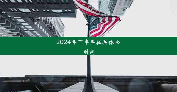 <b>2024年下半年征兵体检时间</b>