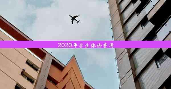 2020年学生体检费用