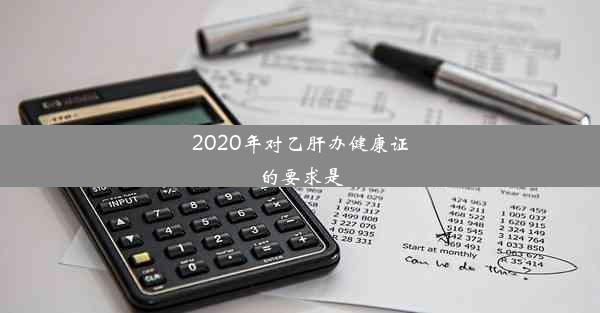 <b>2020年对乙肝办健康证的要求是</b>