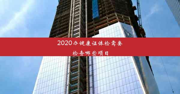 2020办健康证体检需要检查哪些项目