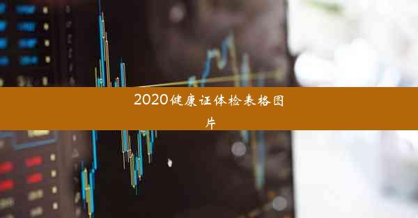 2020健康证体检表格图片