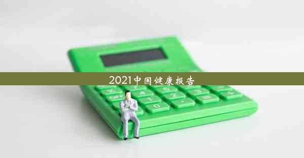 2021中国健康报告