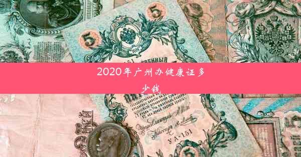 2020年广州办健康证多少钱