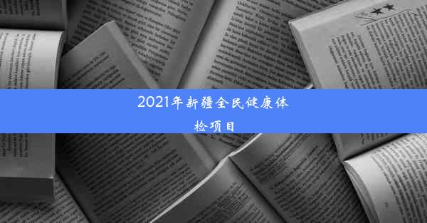 2021年新疆全民健康体检项目