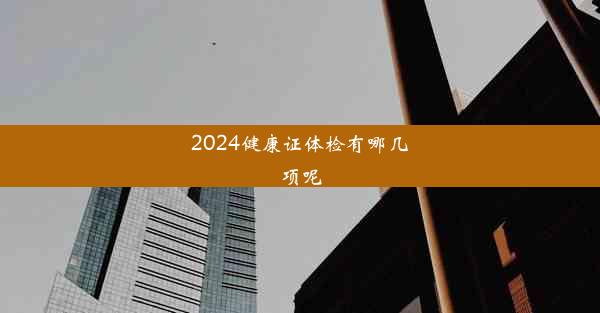 2024健康证体检有哪几项呢