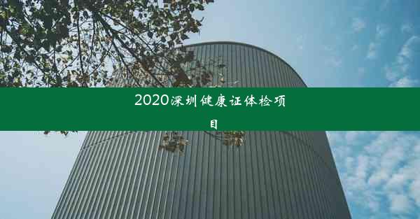 2020深圳健康证体检项目