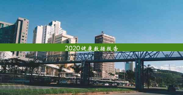 2020健康数据报告