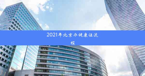 2021年北京办健康证流程