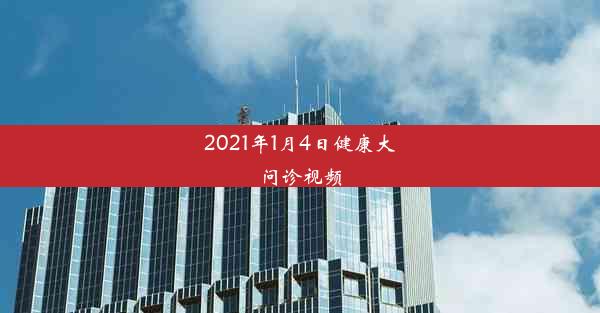 2021年1月4日健康大问诊视频