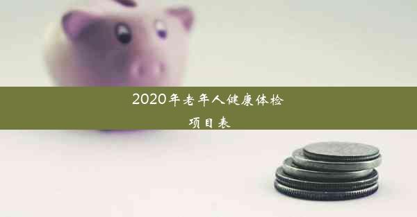 2020年老年人健康体检项目表