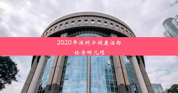 2020年深圳办健康证都检查哪几项