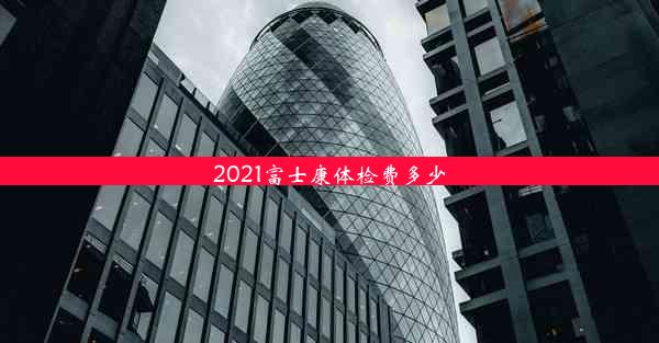 <b>2021富士康体检费多少</b>