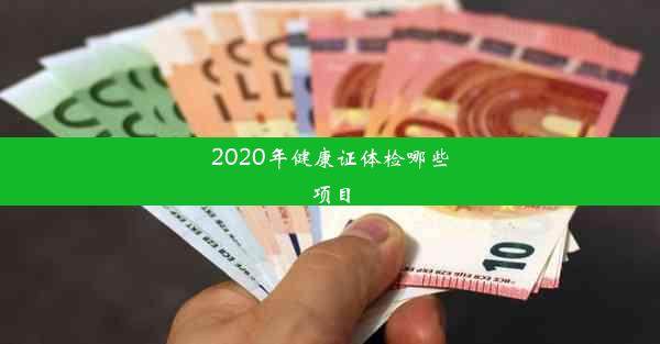 2020年健康证体检哪些项目