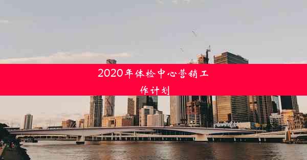 2020年体检中心营销工作计划