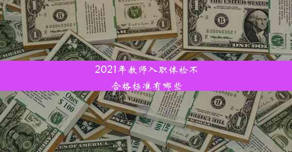 2021年教师入职体检不合格标准有哪些