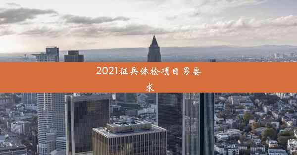 <b>2021征兵体检项目男要求</b>