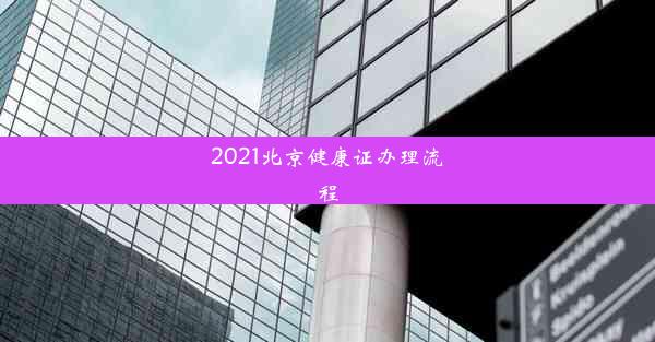 2021北京健康证办理流程