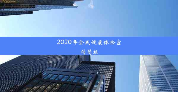 <b>2020年全民健康体检宣传简报</b>