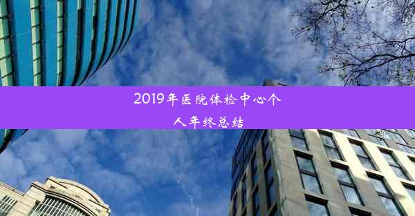 2019年医院体检中心个人年终总结