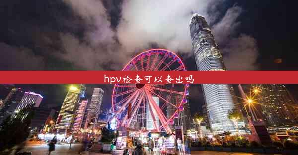 hpv检查可以查出吗