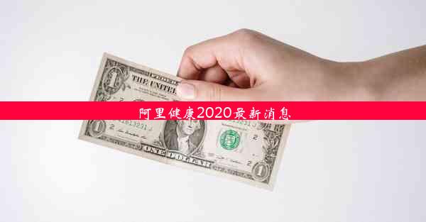 阿里健康2020最新消息