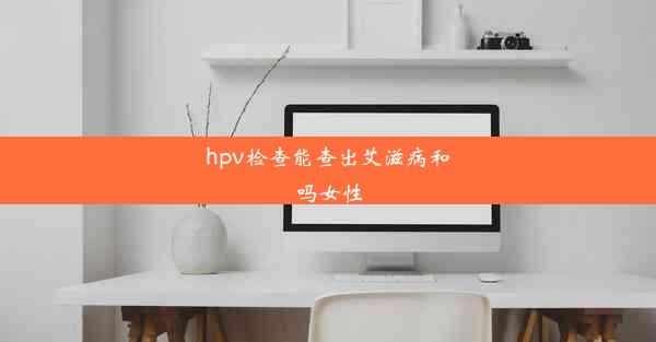 hpv检查能查出艾滋病和吗女性