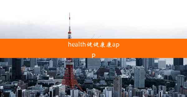 health健健康康app