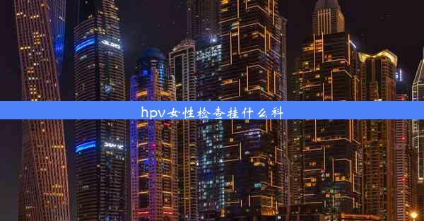 hpv女性检查挂什么科