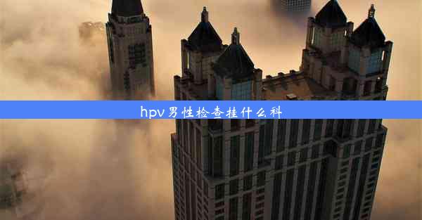 <b>hpv男性检查挂什么科</b>