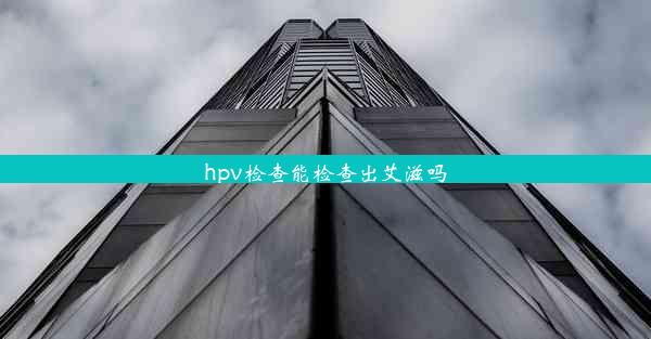 <b>hpv检查能检查出艾滋吗</b>