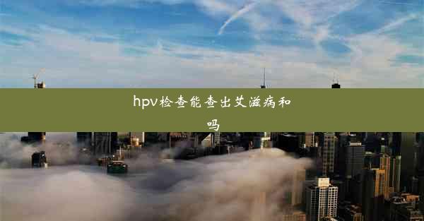 hpv检查能查出艾滋病和吗