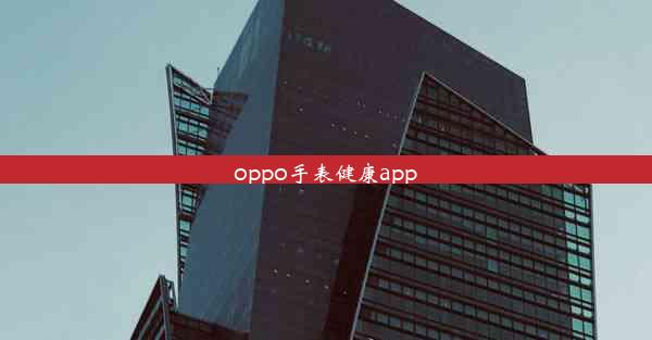 oppo手表健康app