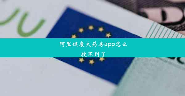 阿里健康大药房app怎么搜不到了