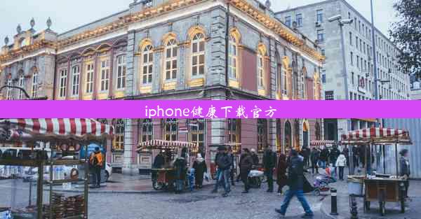 iphone健康下载官方