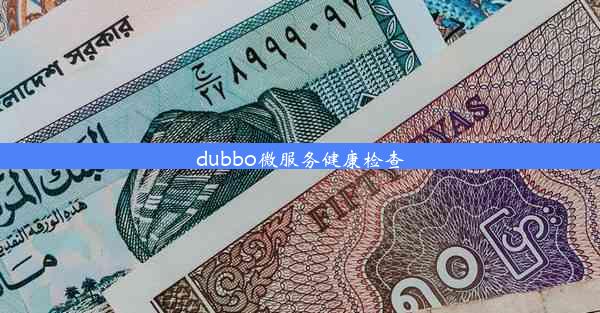 <b>dubbo微服务健康检查</b>