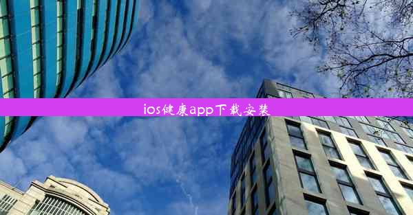 ios健康app下载安装