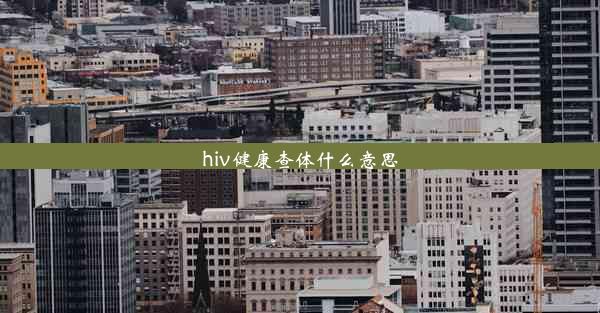 hiv健康查体什么意思