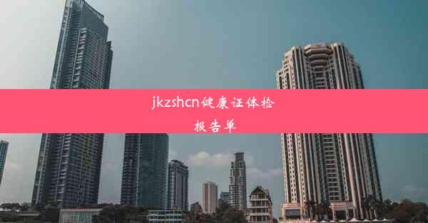 jkzshcn健康证体检报告单