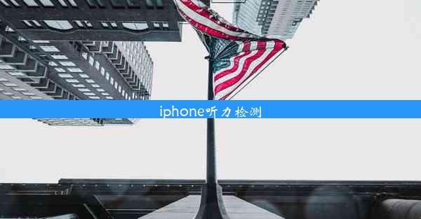 iphone听力检测