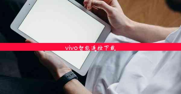 vivo智能遥控下载