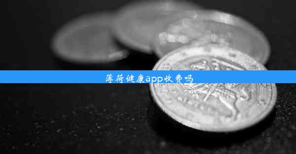 薄荷健康app收费吗