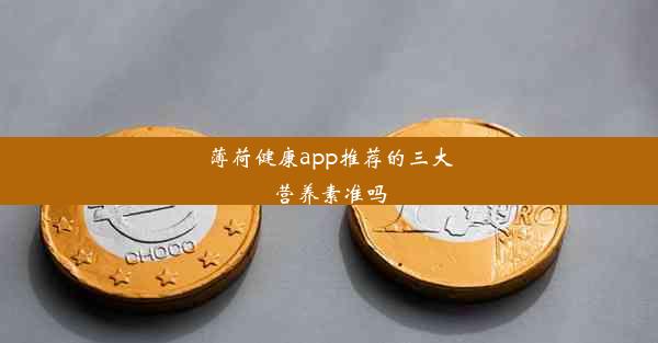 <b>薄荷健康app推荐的三大营养素准吗</b>