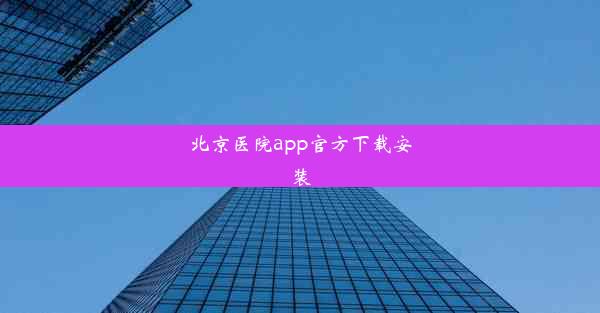 北京医院app官方下载安装